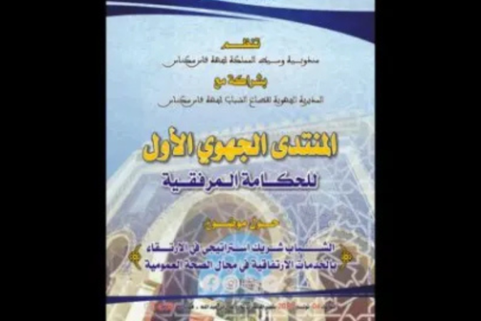 "الشباب شريك استراتيجي في الارتقاء بالخدمات الارتفاقية في مجال الصحة العمومية" محور ندوة بفاس