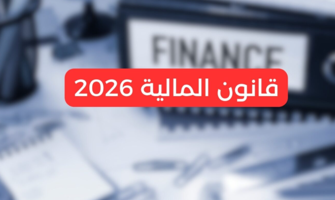الجيل الجديد من برامج التنمية الترابية المندمجة في صلب مشروع قانون المالية لسنة 2026