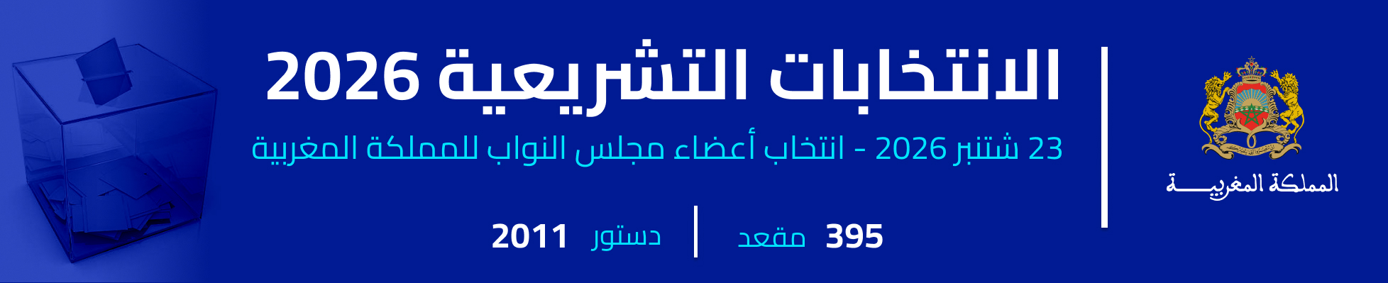 الانتخابات التشريعية 2026