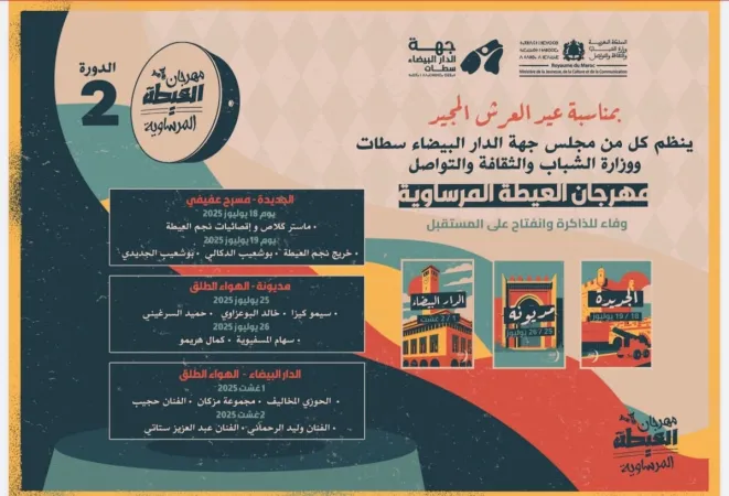 مهرجان العيطة المرساوية في دورته الثانية يحط الرحال بمدن الجديدة ومديونة والدار البيضاء من 18 يوليوز إلى 2 غشت