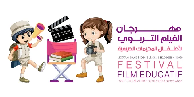مهرجان الفيلم التربوي لأطفال المخيمات الصيفية في دورته الثامنة من 17 إلى 21 يوليوز الجاري