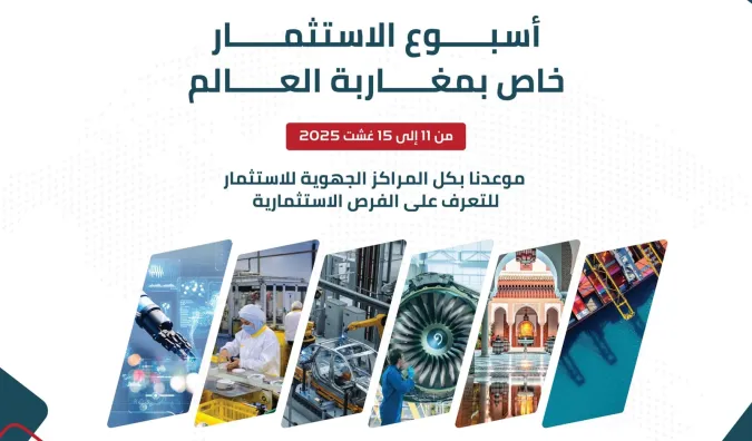 إطلاق أسبوع الاستثمار لفائدة مغاربة العالم من 11 إلى 15 غشت الجاري  بكل جهات المملكة