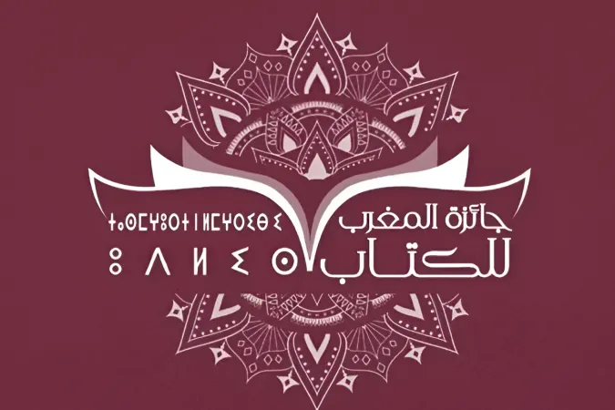 تتويج الفائزين بجائزة المغرب للكتاب 2025 في احتفالية بالرباط